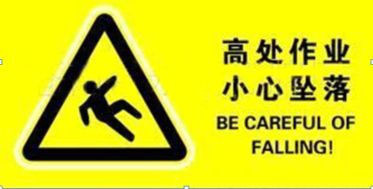 高處作業,作業安全,安全管理