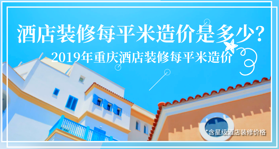 酒店裝修每平米造價是多少？2019年重慶酒店裝修每平米造價